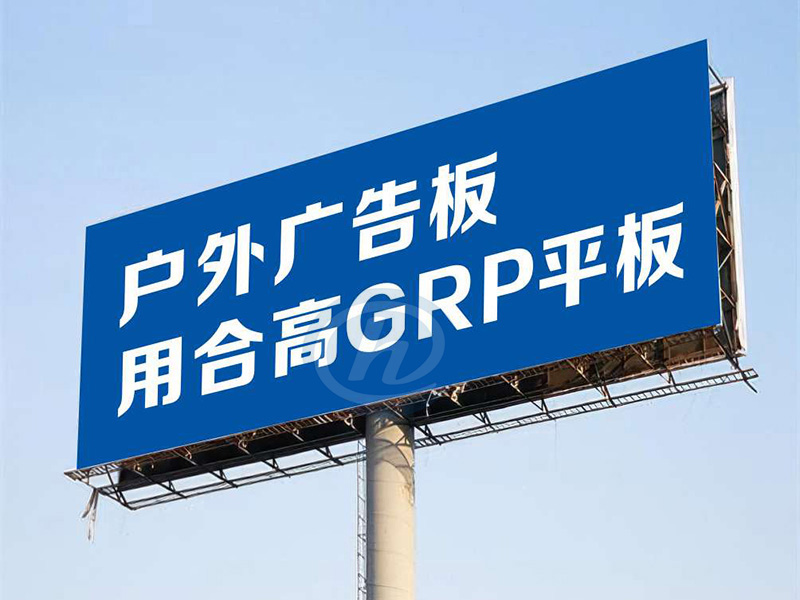 GRP户外广告板 招牌 指示牌板